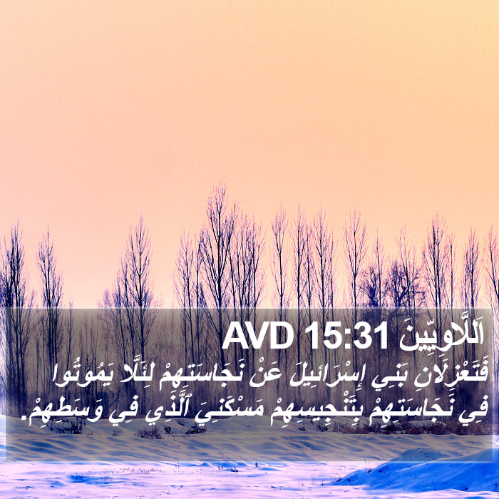 اَللَّاوِيِّينَ 15:31 AVD Bible Study