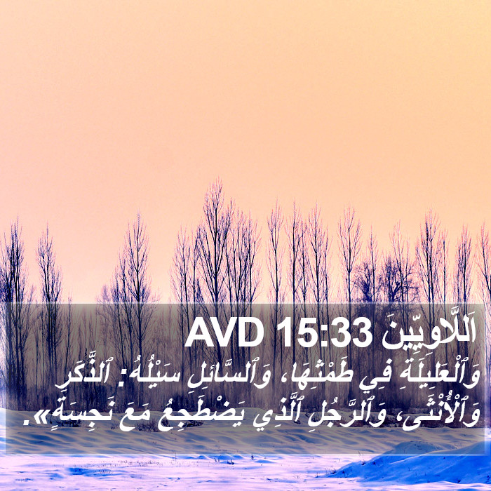 اَللَّاوِيِّينَ 15:33 AVD Bible Study