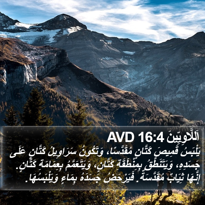 اَللَّاوِيِّينَ 16:4 AVD Bible Study