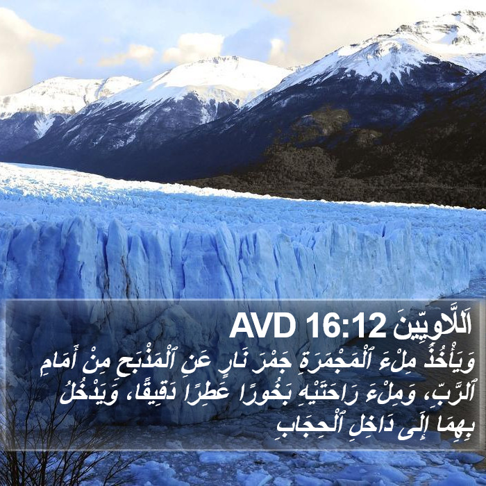 اَللَّاوِيِّينَ 16:12 AVD Bible Study