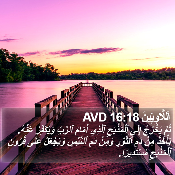 اَللَّاوِيِّينَ 16:18 AVD Bible Study