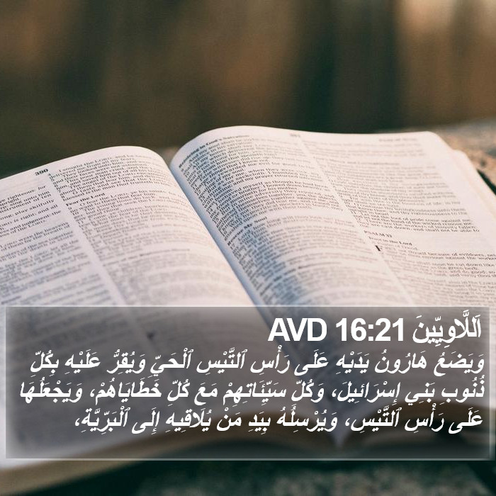 اَللَّاوِيِّينَ 16:21 AVD Bible Study