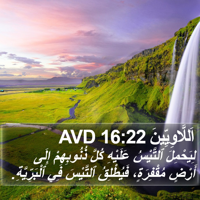 اَللَّاوِيِّينَ 16:22 AVD Bible Study