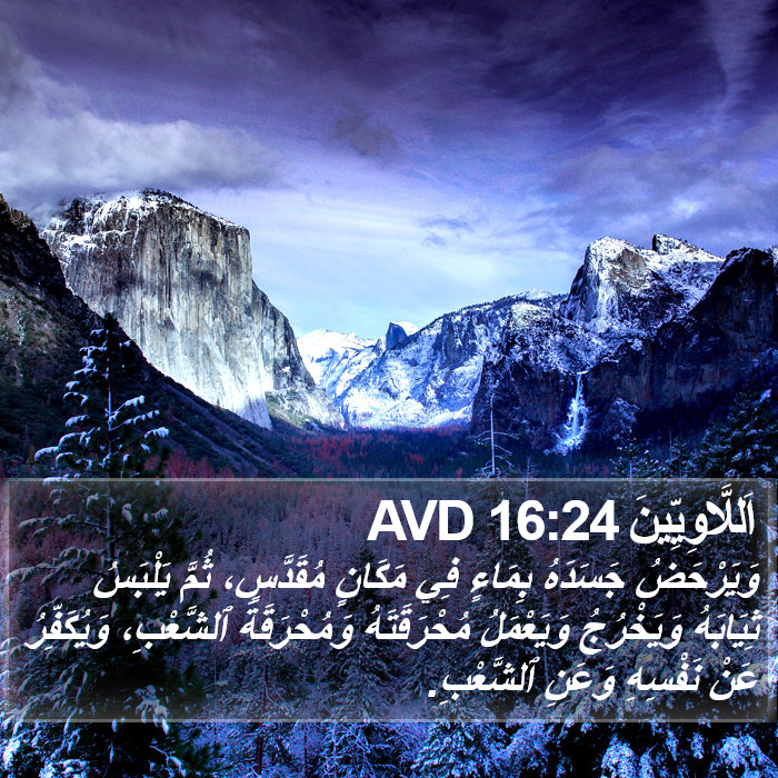 اَللَّاوِيِّينَ 16:24 AVD Bible Study