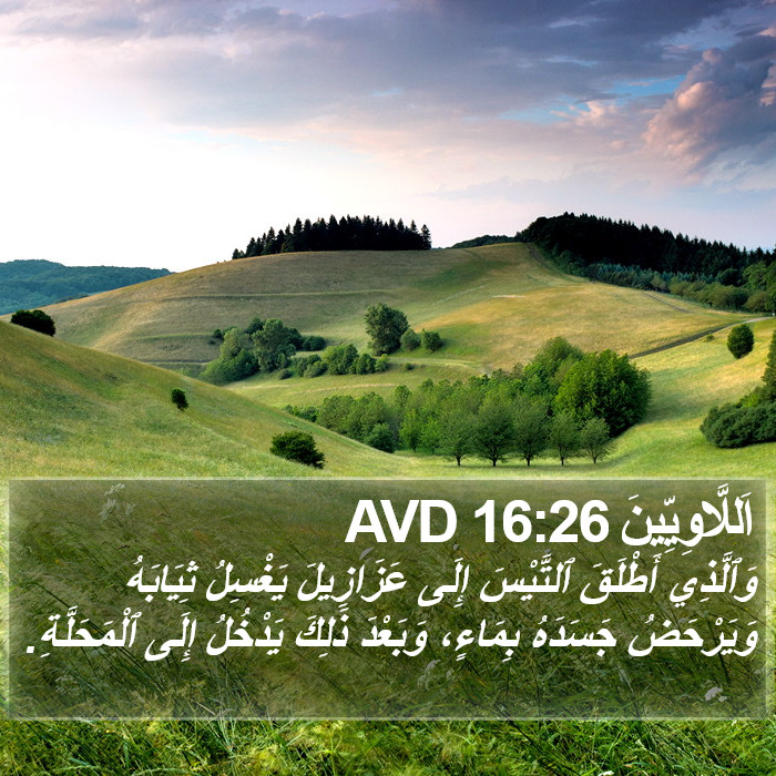 اَللَّاوِيِّينَ 16:26 AVD Bible Study