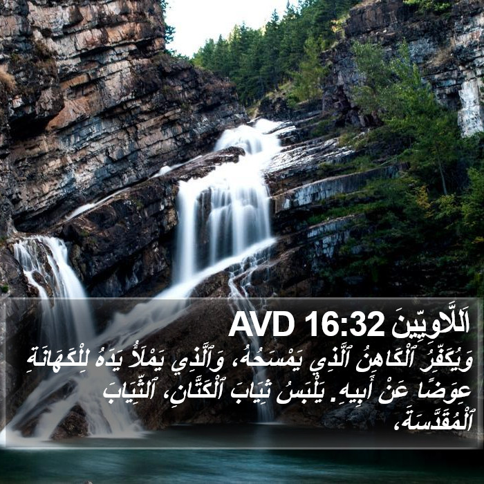 اَللَّاوِيِّينَ 16:32 AVD Bible Study