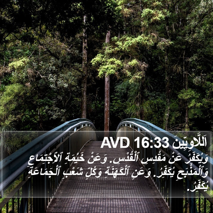 اَللَّاوِيِّينَ 16:33 AVD Bible Study