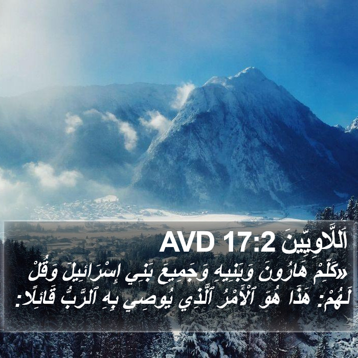 اَللَّاوِيِّينَ 17:2 AVD Bible Study