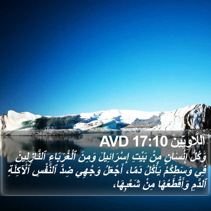 اَللَّاوِيِّينَ 17:10 AVD Bible Study