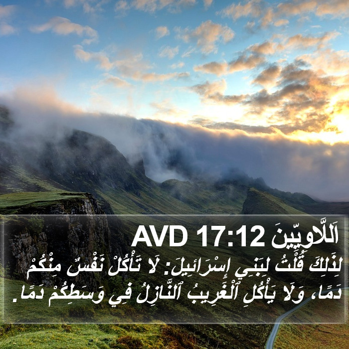 اَللَّاوِيِّينَ 17:12 AVD Bible Study