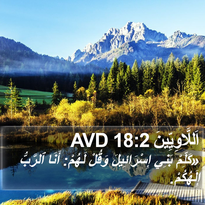 اَللَّاوِيِّينَ 18:2 AVD Bible Study