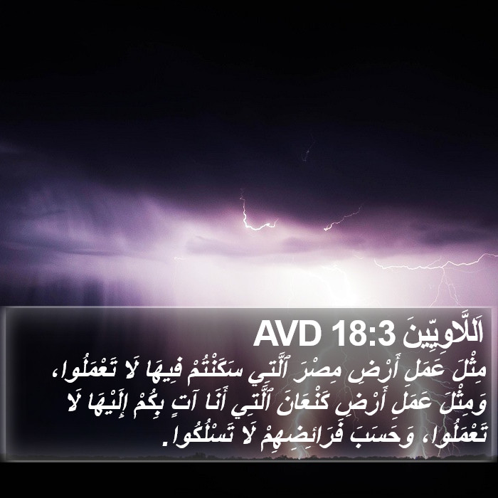 اَللَّاوِيِّينَ 18:3 AVD Bible Study