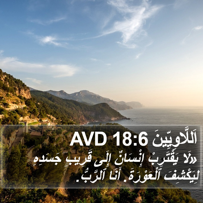 اَللَّاوِيِّينَ 18:6 AVD Bible Study