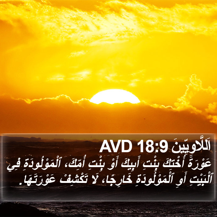 اَللَّاوِيِّينَ 18:9 AVD Bible Study