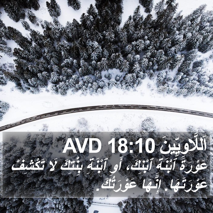 اَللَّاوِيِّينَ 18:10 AVD Bible Study