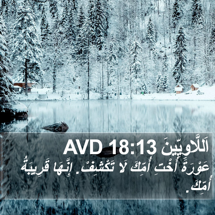 اَللَّاوِيِّينَ 18:13 AVD Bible Study