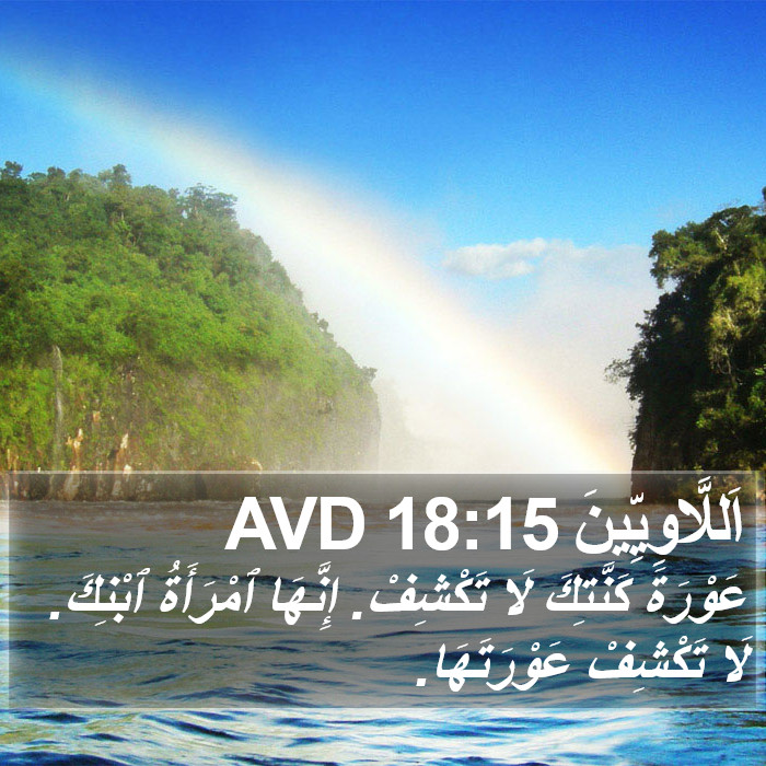 اَللَّاوِيِّينَ 18:15 AVD Bible Study