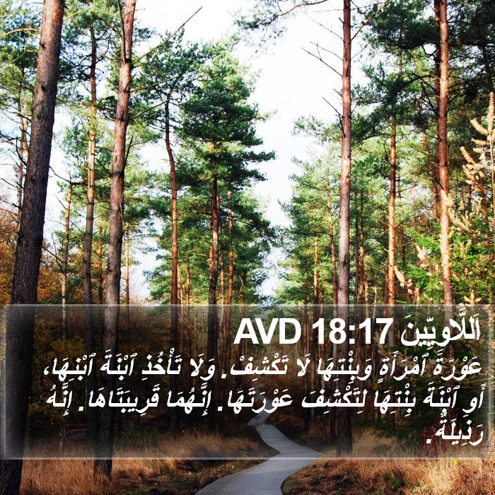 اَللَّاوِيِّينَ 18:17 AVD Bible Study