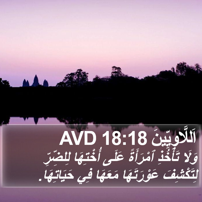 اَللَّاوِيِّينَ 18:18 AVD Bible Study