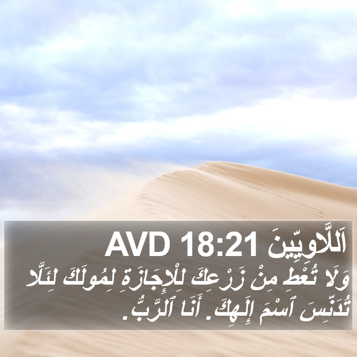اَللَّاوِيِّينَ 18:21 AVD Bible Study