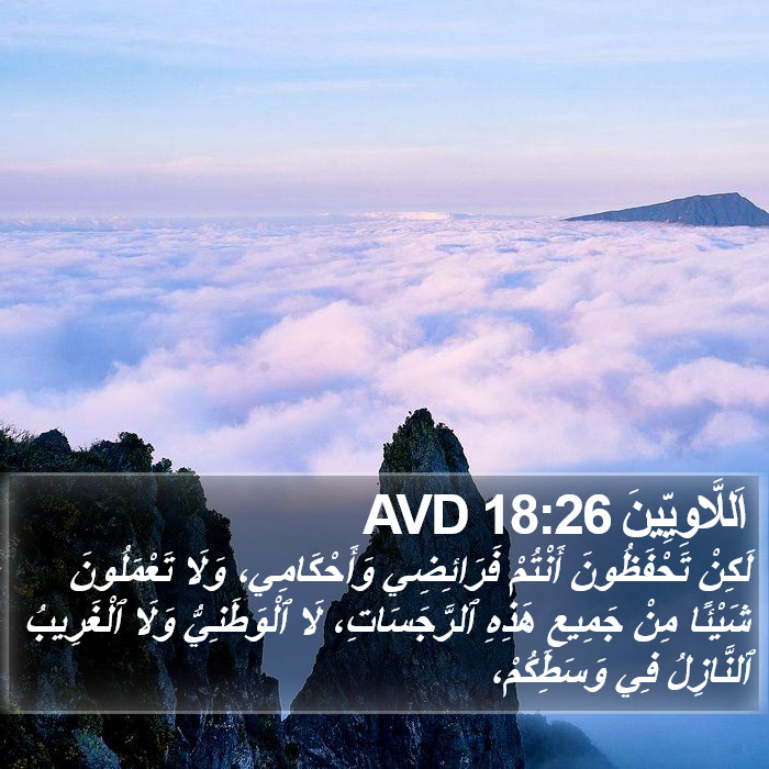 اَللَّاوِيِّينَ 18:26 AVD Bible Study