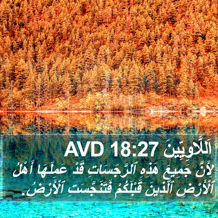 اَللَّاوِيِّينَ 18:27 AVD Bible Study