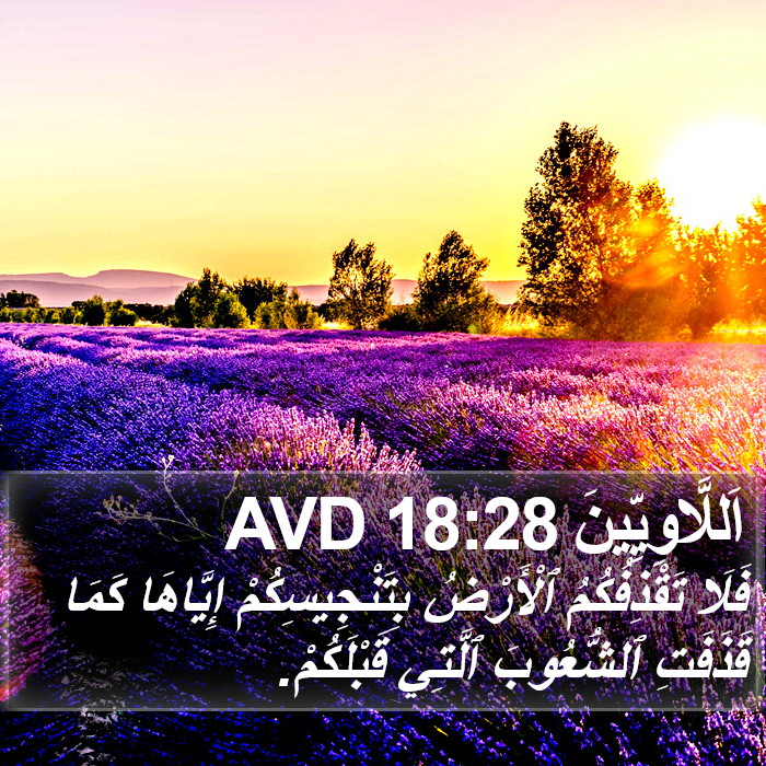 اَللَّاوِيِّينَ 18:28 AVD Bible Study