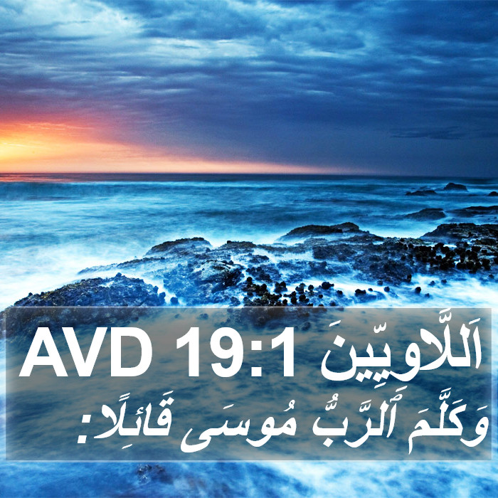 اَللَّاوِيِّينَ 19:1 AVD Bible Study