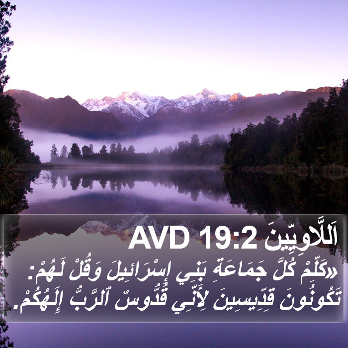 اَللَّاوِيِّينَ 19:2 AVD Bible Study