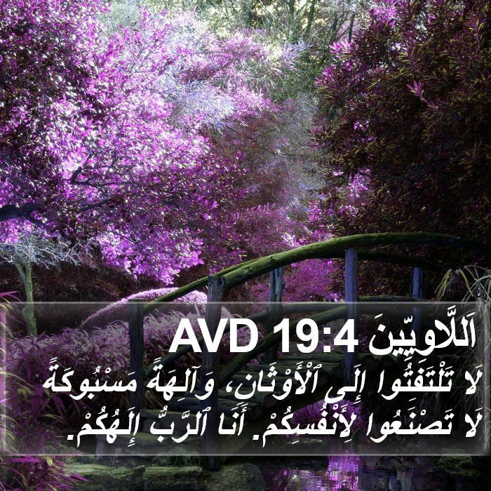 اَللَّاوِيِّينَ 19:4 AVD Bible Study