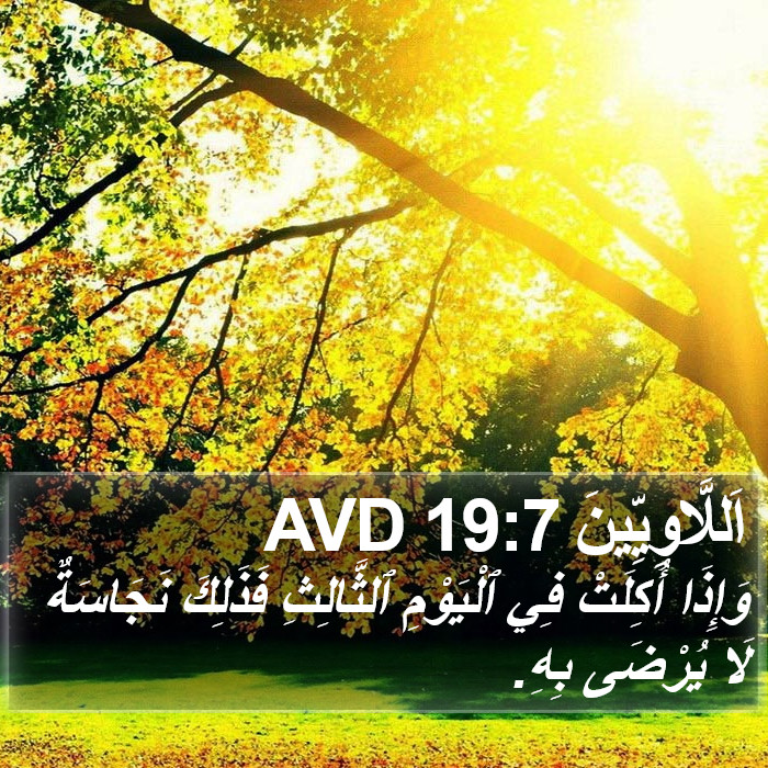 اَللَّاوِيِّينَ 19:7 AVD Bible Study