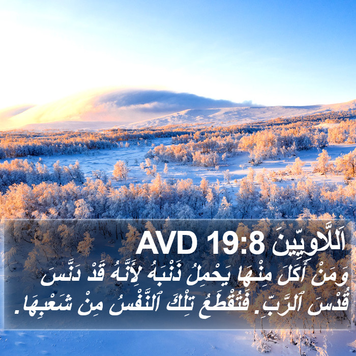 اَللَّاوِيِّينَ 19:8 AVD Bible Study