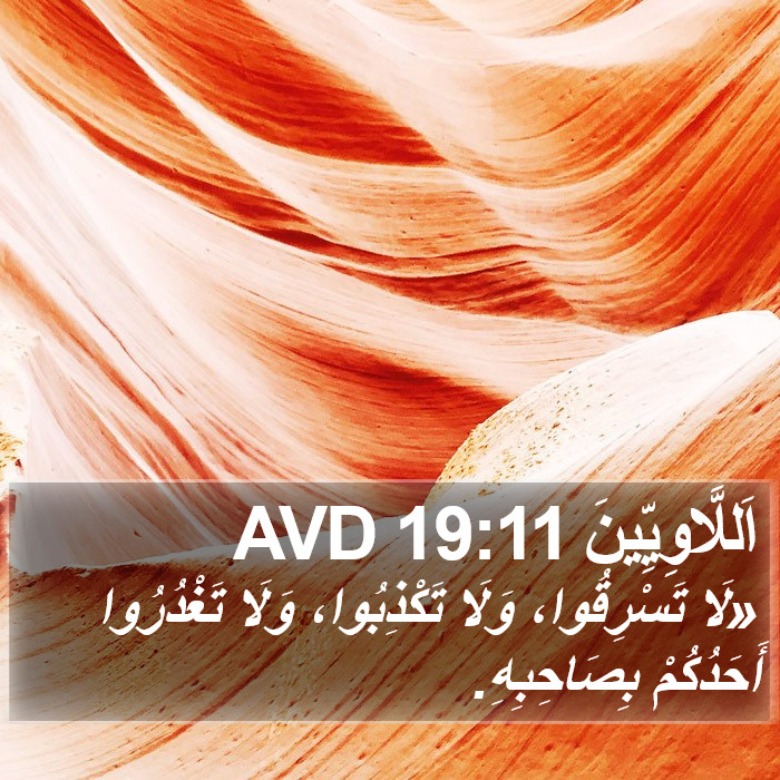 اَللَّاوِيِّينَ 19:11 AVD Bible Study