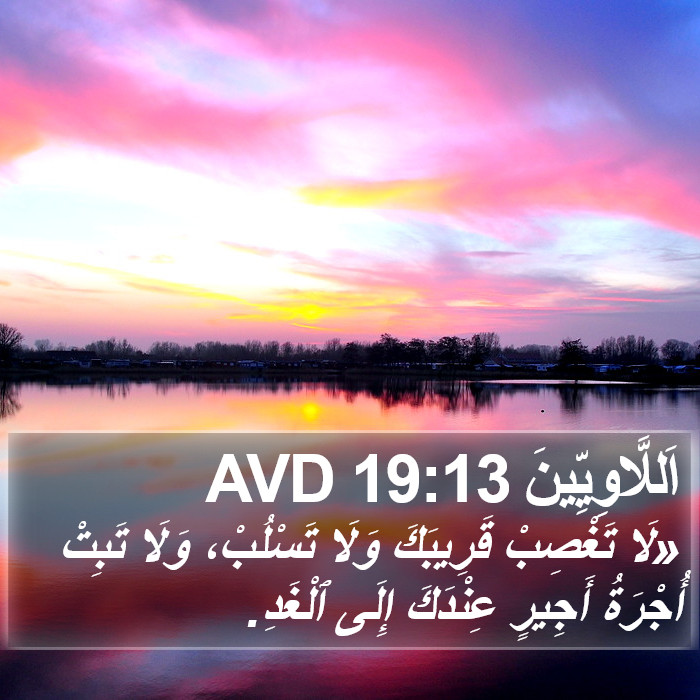 اَللَّاوِيِّينَ 19:13 AVD Bible Study