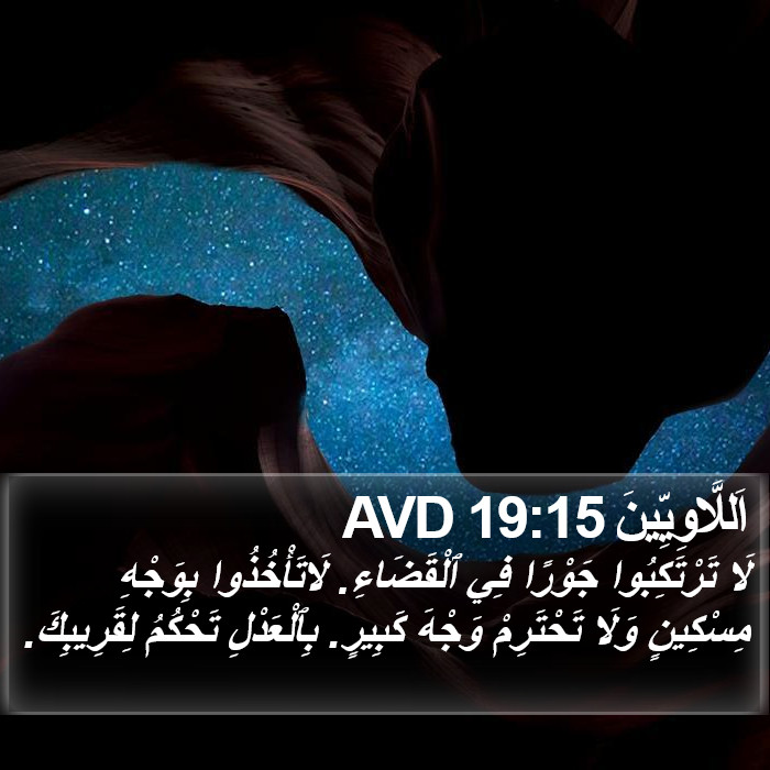 اَللَّاوِيِّينَ 19:15 AVD Bible Study