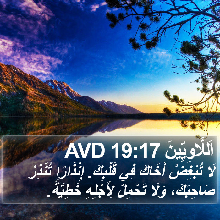 اَللَّاوِيِّينَ 19:17 AVD Bible Study