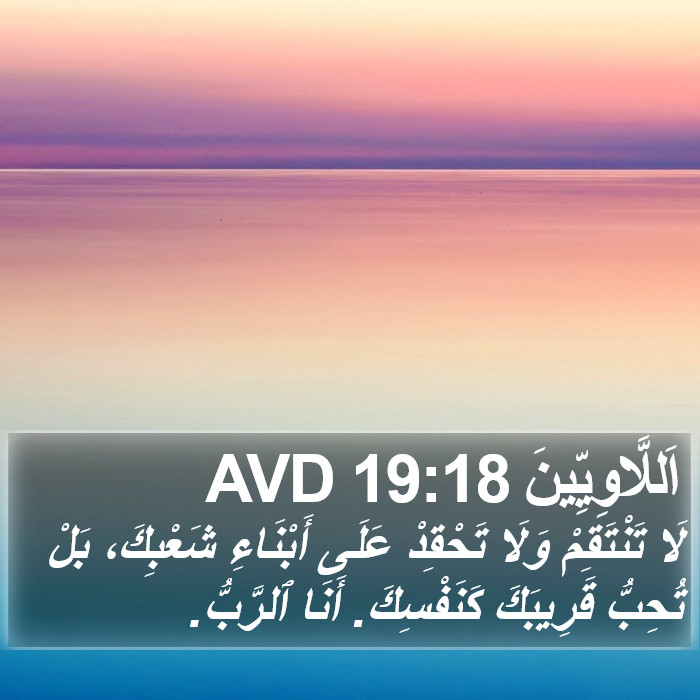 اَللَّاوِيِّينَ 19:18 AVD Bible Study