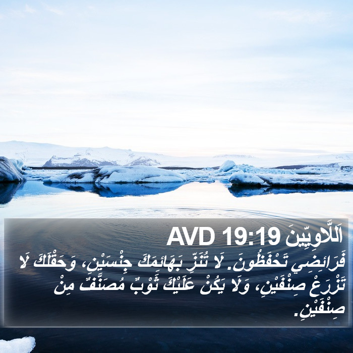 اَللَّاوِيِّينَ 19:19 AVD Bible Study