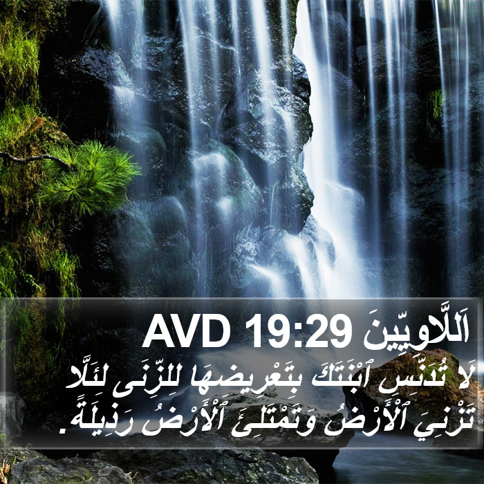 اَللَّاوِيِّينَ 19:29 AVD Bible Study