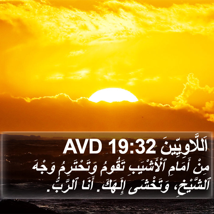 اَللَّاوِيِّينَ 19:32 AVD Bible Study