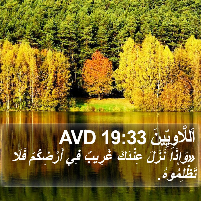 اَللَّاوِيِّينَ 19:33 AVD Bible Study