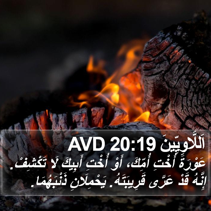 اَللَّاوِيِّينَ 20:19 AVD Bible Study