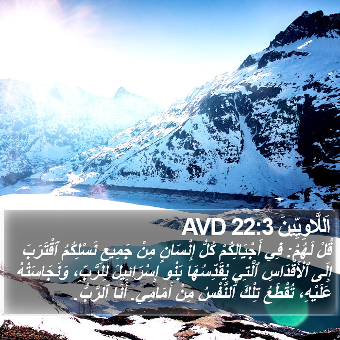 اَللَّاوِيِّينَ 22:3 AVD Bible Study