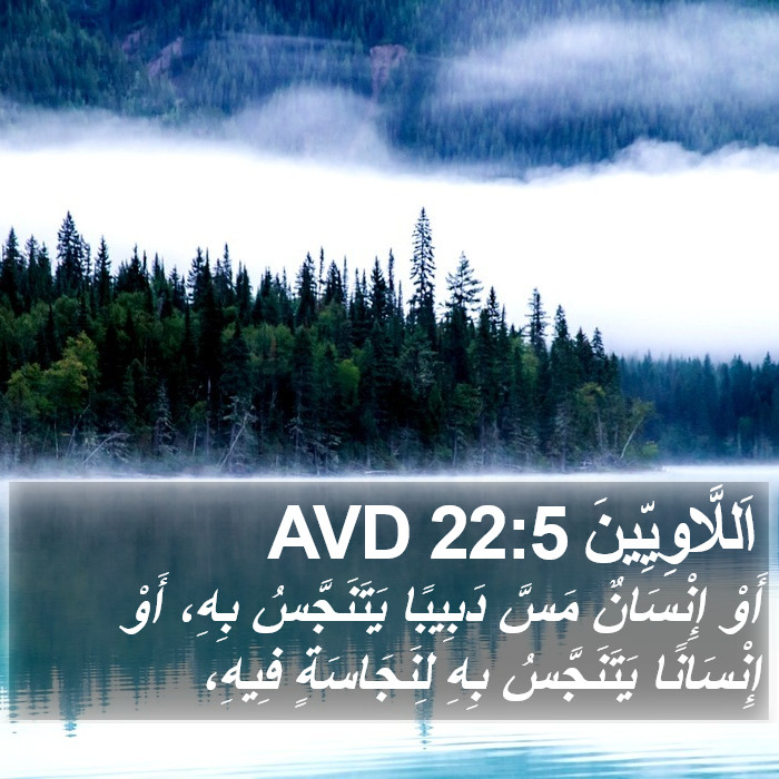 اَللَّاوِيِّينَ 22:5 AVD Bible Study