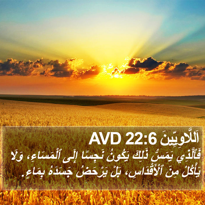 اَللَّاوِيِّينَ 22:6 AVD Bible Study