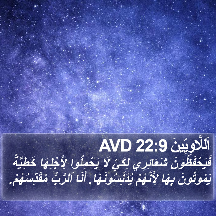 اَللَّاوِيِّينَ 22:9 AVD Bible Study