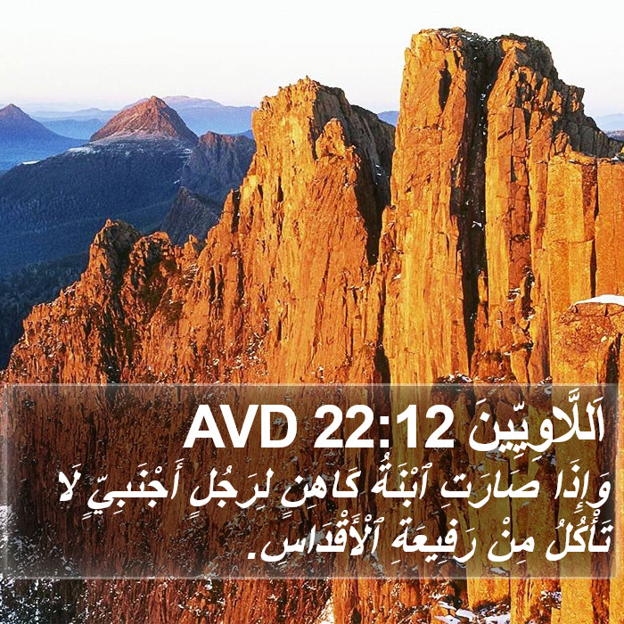 اَللَّاوِيِّينَ 22:12 AVD Bible Study
