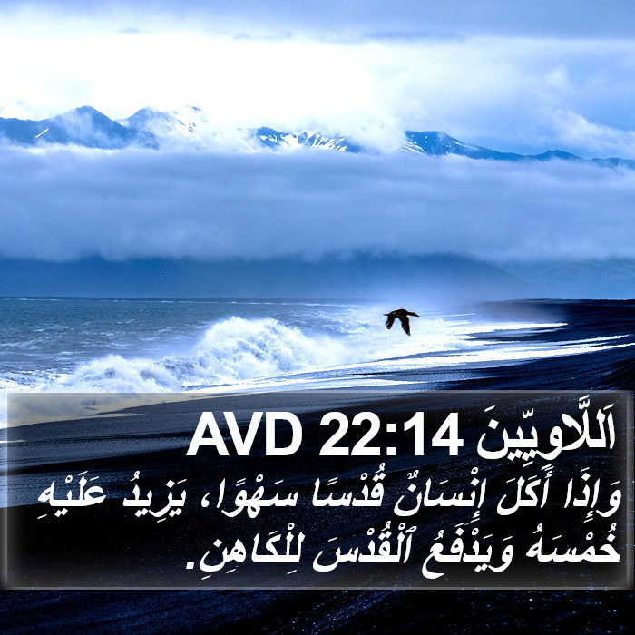 اَللَّاوِيِّينَ 22:14 AVD Bible Study