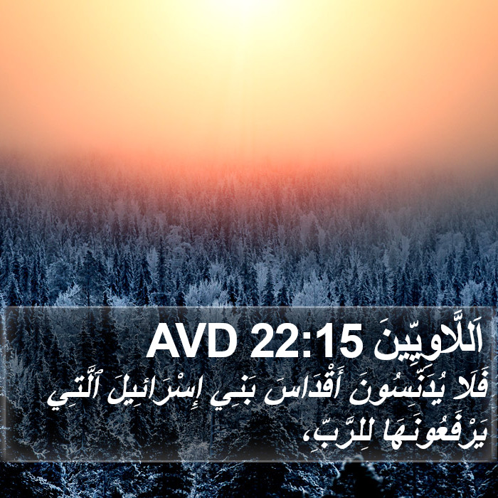 اَللَّاوِيِّينَ 22:15 AVD Bible Study