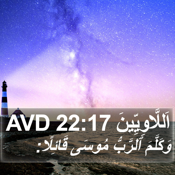 اَللَّاوِيِّينَ 22:17 AVD Bible Study